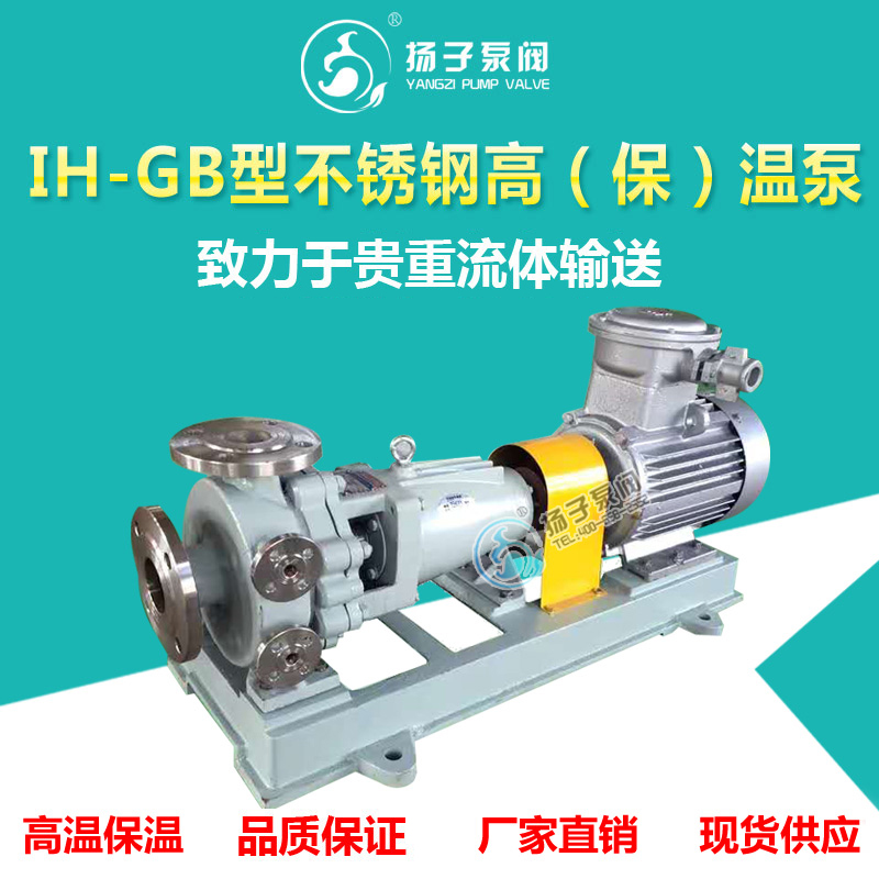IH-GB不銹鋼化工泵高溫泵保溫泵